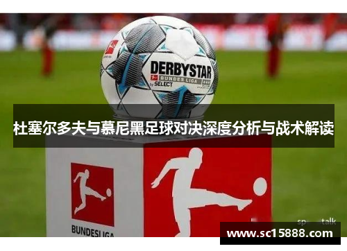 杜塞尔多夫与慕尼黑足球对决深度分析与战术解读