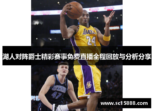 湖人对阵爵士精彩赛事免费直播全程回放与分析分享