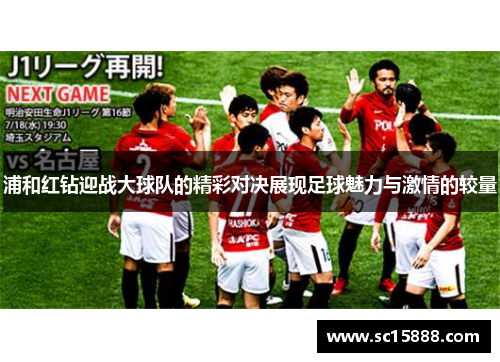 浦和红钻迎战大球队的精彩对决展现足球魅力与激情的较量