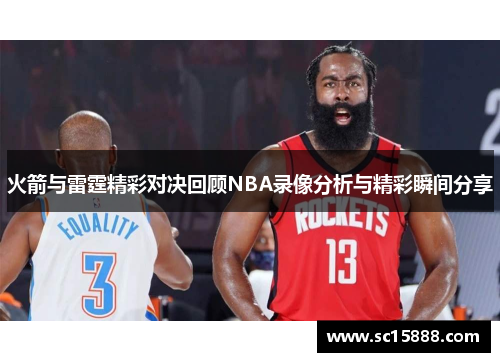 火箭与雷霆精彩对决回顾NBA录像分析与精彩瞬间分享