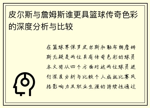 皮尔斯与詹姆斯谁更具篮球传奇色彩的深度分析与比较