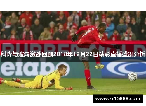 科隆与波鸿激战回顾2018年12月22日精彩直播盛况分析