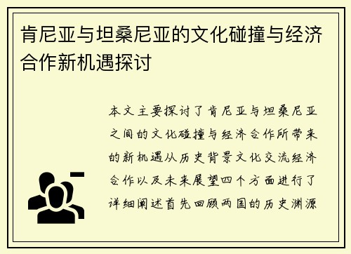 肯尼亚与坦桑尼亚的文化碰撞与经济合作新机遇探讨