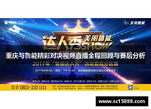 重庆与鲁能精彩对决视频直播全程回顾与赛后分析