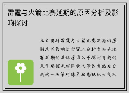 雷霆与火箭比赛延期的原因分析及影响探讨