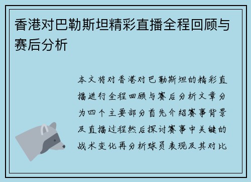 香港对巴勒斯坦精彩直播全程回顾与赛后分析