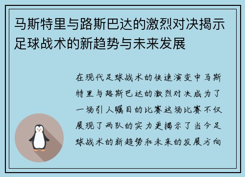 马斯特里与路斯巴达的激烈对决揭示足球战术的新趋势与未来发展