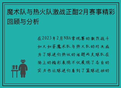 魔术队与热火队激战正酣2月赛事精彩回顾与分析
