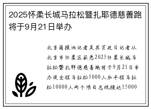 2025怀柔长城马拉松暨扎耶德慈善跑将于9月21日举办