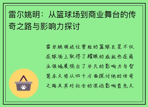 雷尔姚明：从篮球场到商业舞台的传奇之路与影响力探讨