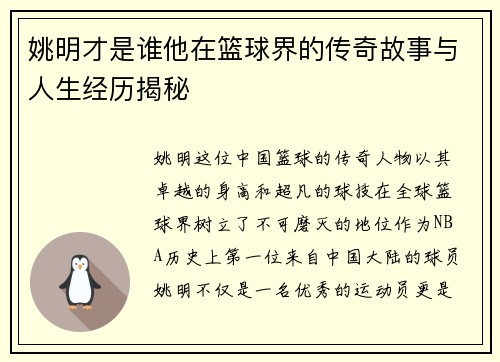 姚明才是谁他在篮球界的传奇故事与人生经历揭秘