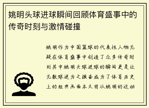 姚明头球进球瞬间回顾体育盛事中的传奇时刻与激情碰撞