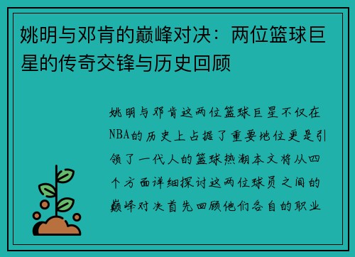 姚明与邓肯的巅峰对决：两位篮球巨星的传奇交锋与历史回顾