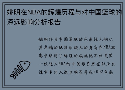 姚明在NBA的辉煌历程与对中国篮球的深远影响分析报告
