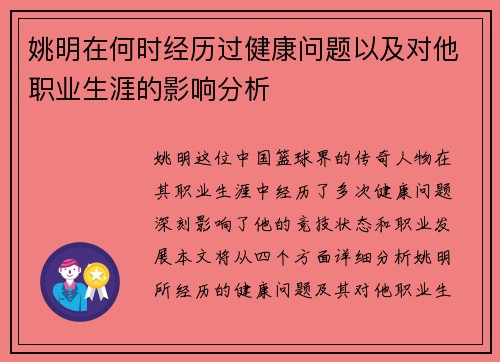 姚明在何时经历过健康问题以及对他职业生涯的影响分析