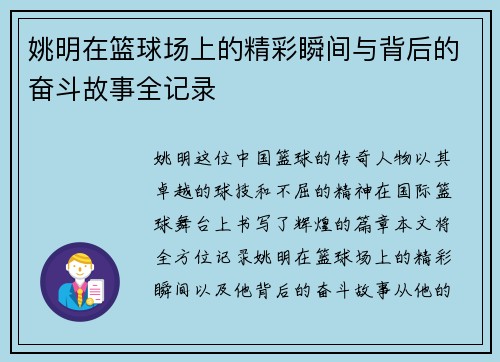 姚明在篮球场上的精彩瞬间与背后的奋斗故事全记录
