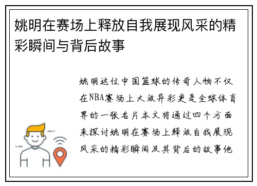 姚明在赛场上释放自我展现风采的精彩瞬间与背后故事