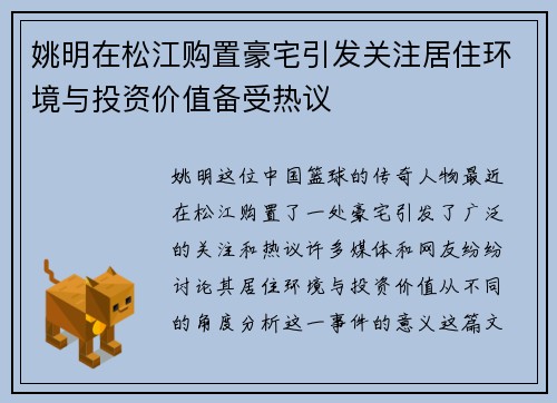 姚明在松江购置豪宅引发关注居住环境与投资价值备受热议