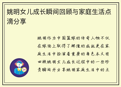 姚明女儿成长瞬间回顾与家庭生活点滴分享