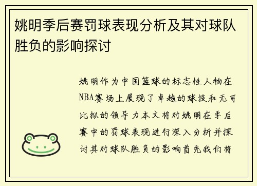 姚明季后赛罚球表现分析及其对球队胜负的影响探讨