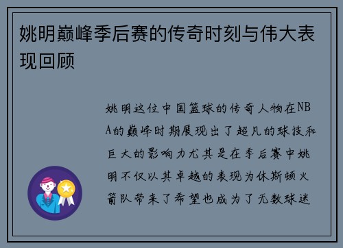 姚明巅峰季后赛的传奇时刻与伟大表现回顾