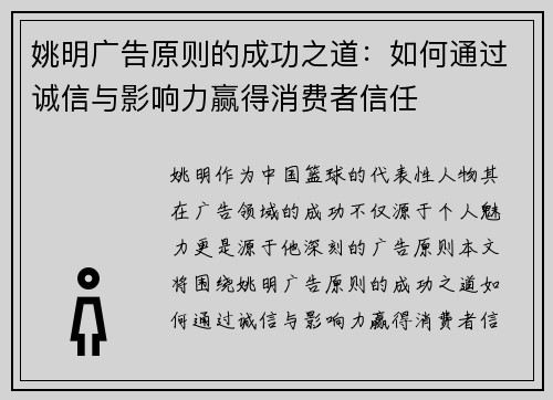 姚明广告原则的成功之道：如何通过诚信与影响力赢得消费者信任