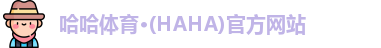 哈哈体育